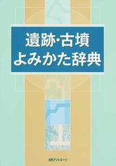 お買得！ 遺跡・古墳よみかた辞典 動植物名よみかた辞典／日外アソシエーツ【編】 / 日外アソシエーツ/編集 - 人文・地歴・社会