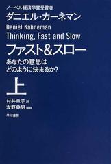 ファスト＆スロー あなたの意思はどのように決まるか？ 上 （ハヤカワ文庫 ＮＦ）