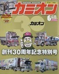 カミオン トラッカー★マガジン ２０１４−６ 創刊３０周年記念特別号 Ｎｏ．３７８