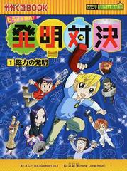 発明対決 : ヒラメキ勝負! : 発明対決漫画 1 (磁力の発明)　他合計14冊