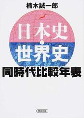 日本史 世界史同時代比較年表の通販 楠木 誠一郎 朝日文庫 紙の本 Honto本の通販ストア