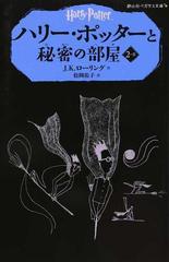 ハリー ポッターと秘密の部屋 ２ ２の通販 ｊ ｋ ローリング 松岡 佑子 紙の本 Honto本の通販ストア