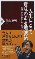 人生にとって意味のある勉強法 英語やお金の教養を磨く陰山メソッドの通販 陰山 英男 Php新書 紙の本 Honto本の通販ストア