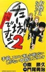 チュー坊ですよ！ 大阪やんちゃメモリー ２の通販/南勝久/門尾 勇治