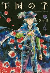 王国の子 ４ ｋｃｘ の通販 びっけ コミック Honto本の通販ストア