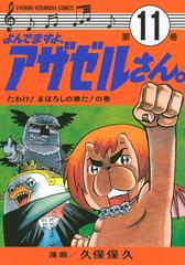 よんでますよ アザゼルさん １１ イブニングｋｃ の通販 久保保久 イブニングkc コミック Honto本の通販ストア
