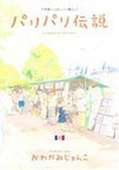 パリパリ伝説 ８ 不思議いっぱいパリ暮らし ｆｃ の通販 かわかみ じゅんこ フィールコミックス コミック Honto本の通販ストア