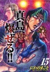 真島 爆ぜる 陣内流柔術流浪伝 15の通販 にわの まこと コミック Honto本の通販ストア 真島 爆ぜる 陣内流柔術流浪伝 15の通販 にわの まこと コミック Honto本の通販ストア