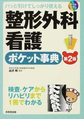 整形外科看護ポケット事典 パッと引けてしっかり使える 検査 ケアからリハビリまで１冊でわかる 第２版の通販 出沢 明 紙の本 Honto本の通販ストア