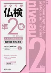 完全予想仏検準２級 書き取り問題 聞き取り問題編の通販 富田 正二 紙の本 Honto本の通販ストア