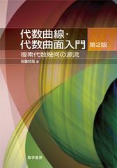 代数曲線・代数曲面入門 複素代数幾何の源流 第２版 新装版の通販/安藤