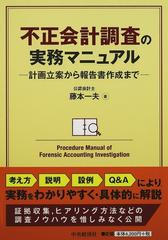 不正会計調査の実務マニュアル 計画立案から報告書作成まで