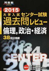 大学入試センター試験過去問レビュー倫理 政治 経済 ３８回分掲載 ２０１５の通販 紙の本 Honto本の通販ストア