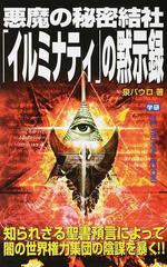 悪魔の秘密結社 イルミナティ の黙示録 知られざる聖書預言によって闇の世界権力集団の陰謀を暴く の通販 泉 パウロ ムー スーパーミステリー ブックス 紙の本 Honto本の通販ストア