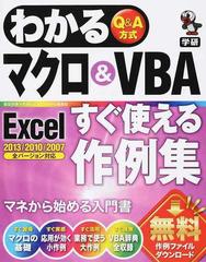 わかるマクロ＆ＶＢＡ Ｅｘｃｅｌすぐ使える作例集 Ｑ＆Ａ方式