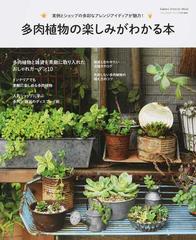 多肉植物の楽しみがわかる本 実例とショップの多彩なアレンジアイディアが魅力 多肉植物と雑貨を素敵に取り入れたおしゃれガーデンの通販 学研パブリッシング編 学研インテリアムック 紙の本 Honto本の通販ストア