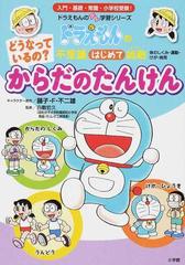 どうなっているの からだのたんけん 体のしくみ 運動 けが 病気 ドラえもんのプレ学習シリーズ の通販 藤子 ｆ 不二雄 白數 哲久 紙の本 Honto本の通販ストア