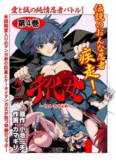 九ノ一 千代女 第４巻 漫画 の電子書籍 無料 試し読みも Honto電子書籍ストア