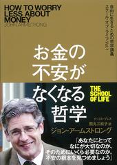 お金の不安がなくなる哲学の通販 ジョン アームストロング 熊丸 三枝子 紙の本 Honto本の通販ストア