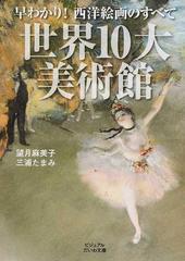 世界１０大美術館 早わかり！西洋絵画のすべて （ビジュアルだいわ文庫）