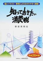 知っておきたい消費税 図とイラスト 事例により分かりやすく解説 平成２６年版の通販 野原 英明 紙の本 Honto本の通販ストア