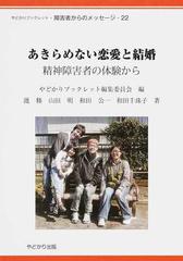 あきらめない恋愛と結婚 精神障害者の体験からの通販 渡 修 山田 明 紙の本 Honto本の通販ストア