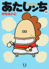 あたしンち １４の通販 けら えいこ コミック Honto本の通販ストア