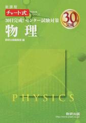 30日完成 センター試験対策物理 新課程 チャート式問題集シリーズ 数研出版編集部 本 通販 Amazon