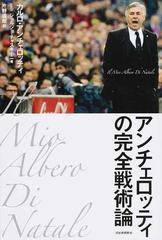 アンチェロッティの完全戦術論の通販 カルロ アンチェロッティ ジョルジョ チャスキーニ 紙の本 Honto本の通販ストア