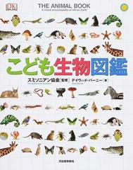 こども生物図鑑の通販 デイヴィッド バーニー スミソニアン協会 紙の本 Honto本の通販ストア こども生物図鑑の通販 デイヴィッド バーニー スミソニアン協会 紙の本 Honto本の通販ストア