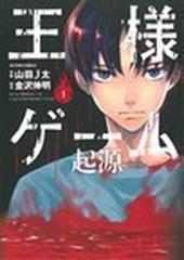 王様ゲーム起源 ａｃｔｉｏｎ ｃｏｍｉｃｓ 6巻セットの通販 山田ｊ太 作画 アクションコミックス コミック Honto本の通販ストア