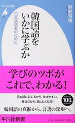 韓国語をいかに学ぶか 日本語話者のためにの通販 野間 秀樹 平凡社新書 紙の本 Honto本の通販ストア