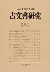 古文書研究 第７７号の通販/日本古文書学会 - 紙の本：honto本の通販ストア