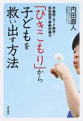 ひきこもり」から子どもを救い出す方法 不登校・ネット依存・出社拒否