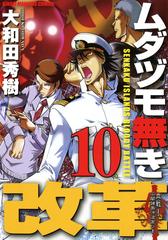 ムダヅモ無き改革 10巻 漫画 の電子書籍 無料 試し読みも Honto電子書籍ストア