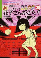 新花子さんがきた 学校のコワイうわさ ２０の通販 森京 詞姫 平岡 奈津子 紙の本 Honto本の通販ストア