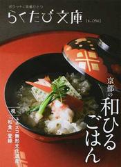 京都の和ひるごはんの通販 らくたび文庫 紙の本 Honto本の通販ストア