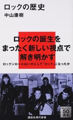 ロックの歴史の通販 中山 康樹 講談社現代新書 紙の本 Honto本の通販ストア