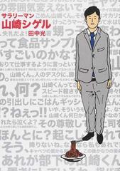 サラリーマン山崎シゲル 第１巻の通販 田中 光 コミック Honto本の通販ストア