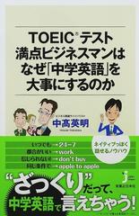 ｔｏｅｉｃテスト満点ビジネスマンはなぜ 中学英語 を大事にするのかの通販 中高 英明 じっぴコンパクト新書 紙の本 Honto本の通販ストア