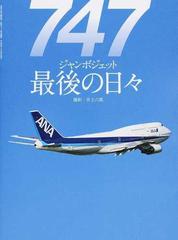 ７４７ジャンボジェット最後の日々 ＡＮＡ機退役までの日々＆在りし日