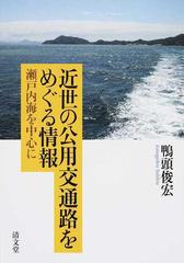 近世の公用交通路をめぐる情報 瀬戸内海を中心に