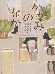 かがみのなかの通販 恩田 陸 樋口 佳絵 紙の本 Honto本の通販ストア