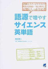 語源で増やすサイエンス英単語 語源とイメージイラストで理系の語彙を一気に増やして記憶にしっかり定着の通販 清水 建二 ｗｉｌｌｉａｍ ｃｕｒｒｉｅ 紙の本 Honto本の通販ストア