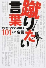 蹴りたい言葉 サッカーファンに捧げる１０１人の名言の通販 いとうやまね 紙の本 Honto本の通販ストア