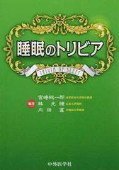 睡眠のトリビア １の通販 宮崎 総一郎 林 光緒 紙の本 Honto本の通販ストア