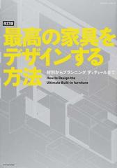 最高の家具をデザインする方法 材料からプランニング、ディテールまで