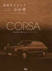 トヨタ コルサ カタログで振り返る国産車の足跡の通販 紙の本 Honto本の通販ストア