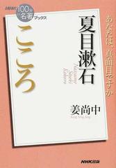 こころ 夏目漱石 あなたは 真面目ですかの通販 姜 尚中 小説 Honto本の通販ストア