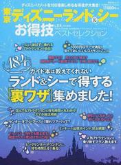 東京ディズニーランド＆シーお得技ベストセレクションの通販 晋遊舎